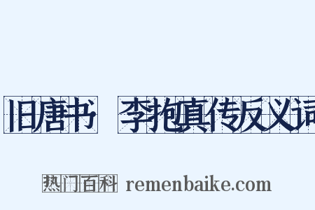 旧唐书·李抱真传反义词是什么意思的图片